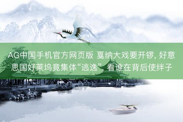 AG中国手机官方网页版 戛纳大戏要开锣， 好意思国好莱坞竟集体“逃逸”， 看谁在背后使绊子