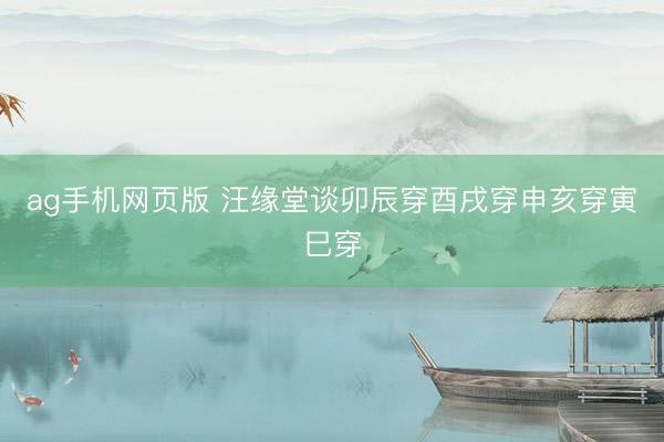 ag手机网页版 汪缘堂谈卯辰穿酉戌穿申亥穿寅巳穿