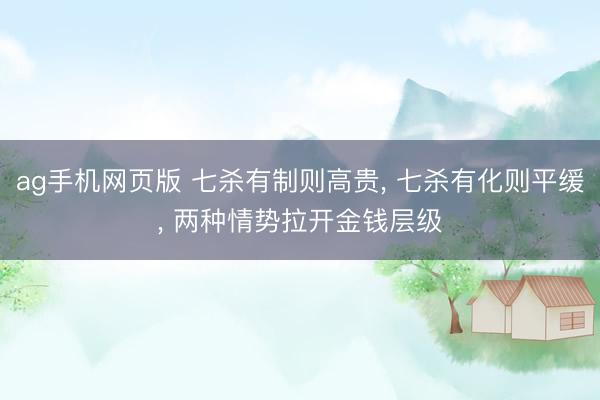 ag手机网页版 七杀有制则高贵， 七杀有化则平缓， 两种情势拉开金钱层级