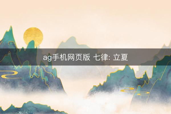 ag手机网页版 七律: 立夏