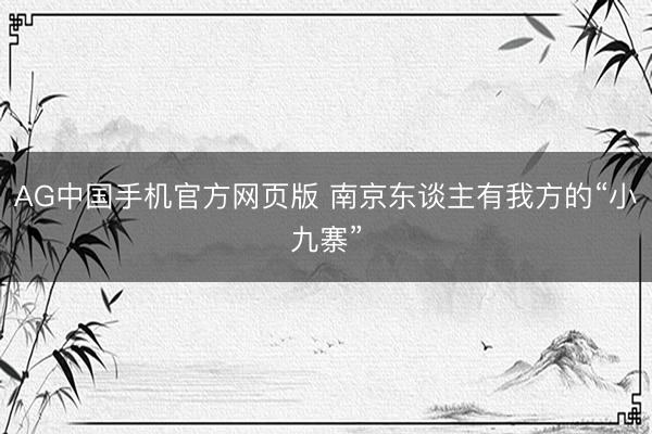 AG中国手机官方网页版 南京东谈主有我方的“小九寨”