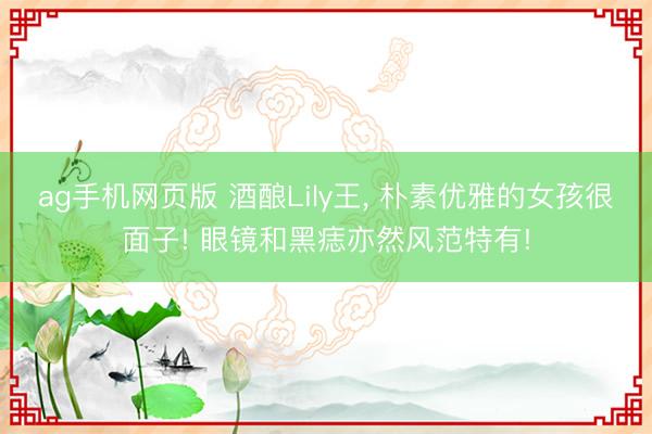 ag手机网页版 酒酿Lily王，<a href=