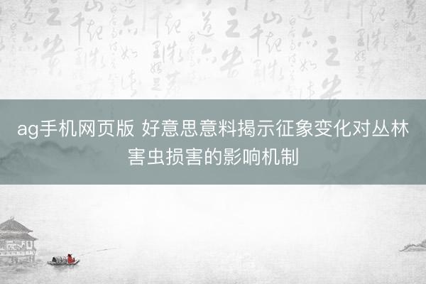ag手机网页版 好意思意料揭示征象变化对丛林害虫损害的影响机制