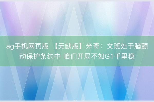 ag手机网页版 【无缺版】米奇：文班处于脑颤动保护条约中 咱们开局不如G1千里稳