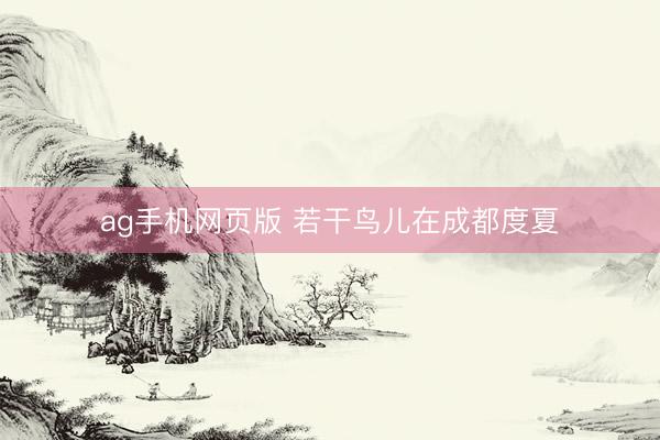 ag手机网页版 若干鸟儿在成都度夏
