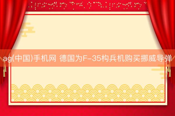 ag(中国)手机网 德国为F-35构兵机购买挪威导弹
