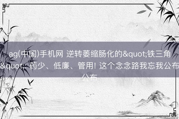 ag(中国)手机网 逆转萎缩肠化的&qu