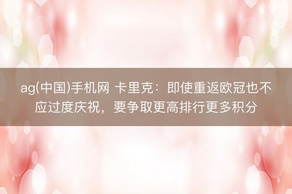 ag(中国)手机网 卡里克：即使重返欧冠也不应过
