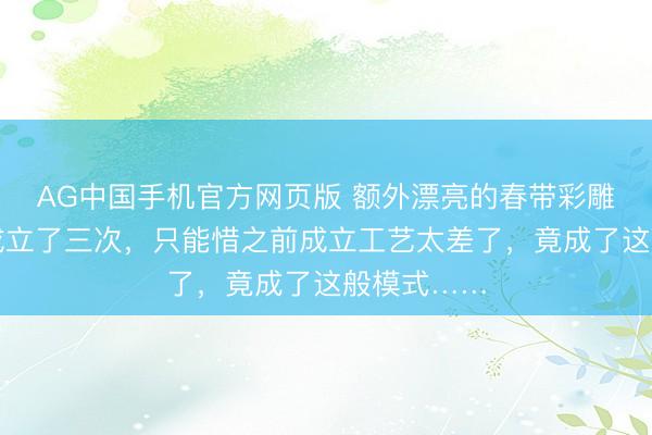 AG中国手机官方网页版 额外漂亮的春带彩雕花手镯，成立了三次，只能惜之前成立工艺太差了，竟成了这般模式……