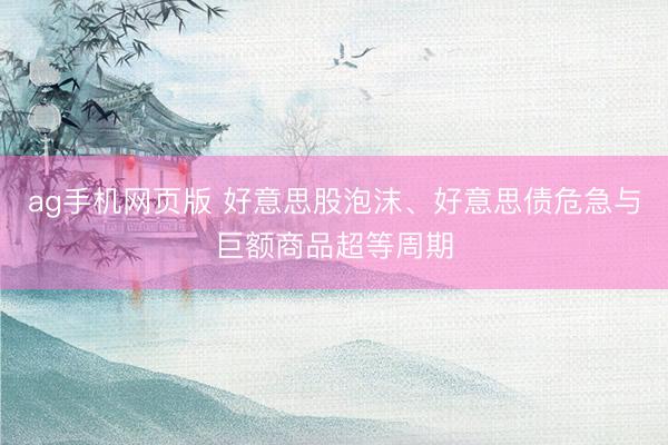 ag手机网页版 好意思股泡沫、好意思债危急与巨额商品超等周期