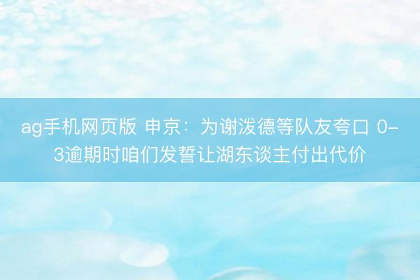 ag手机网页版 申京：为谢泼德等队友夸口 0-3逾期时咱们发誓让湖东谈主付出代价