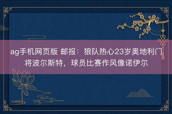 ag手机网页版 邮报:狼队热心23岁奥地利门将波尔斯特,球员比赛作风像诺伊尔