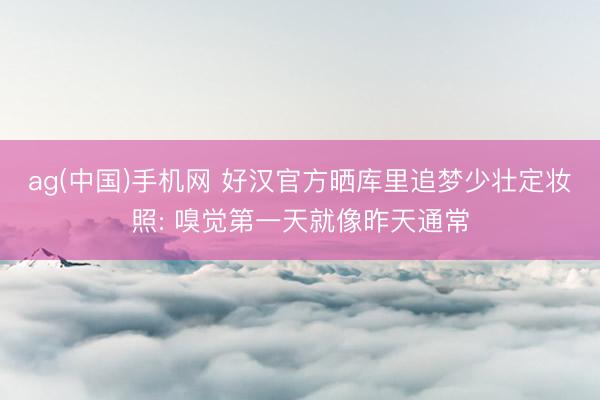 ag(中国)手机网 好汉官方晒库里追梦少壮定妆照: 嗅觉第一天就像昨天通常