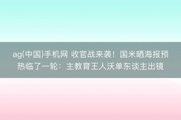 ag(中国)手机网 收官战来袭！国米晒海报预热临了一轮：主教育王人沃单东谈主出镜