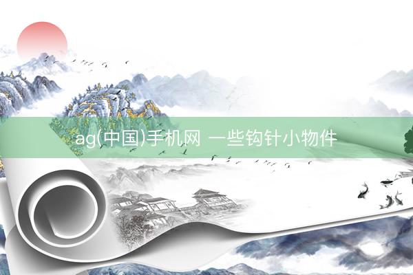 ag(中国)手机网 一些钩针小物件