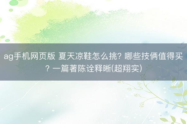 ag手机网页版 夏天凉鞋怎么挑? 哪些技俩值得买? 一篇著陈诠释晰(超翔实)