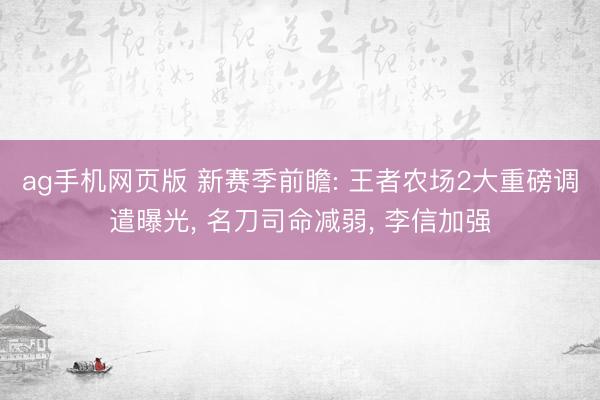ag手机网页版 新赛季前瞻: 王者农场2大重磅调遣曝光， 名刀司命减弱， 李信加强